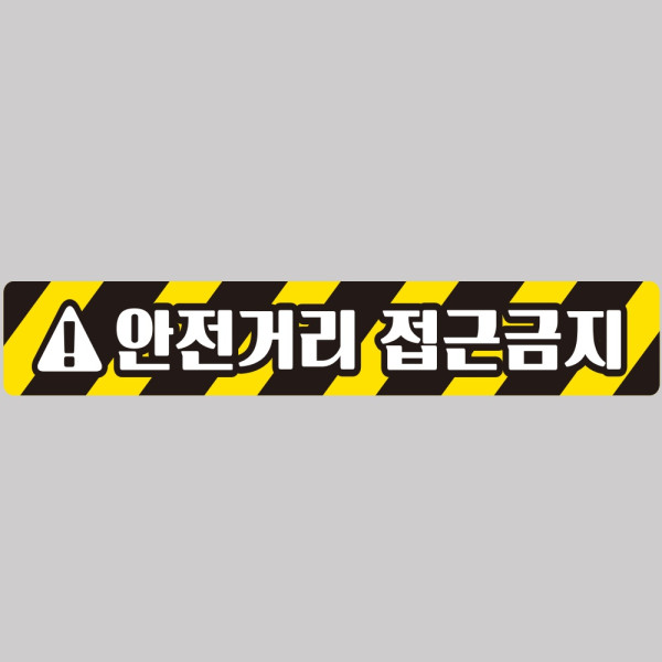 안전거리접근금지2 중장비용 반사 스티커 100x15cm