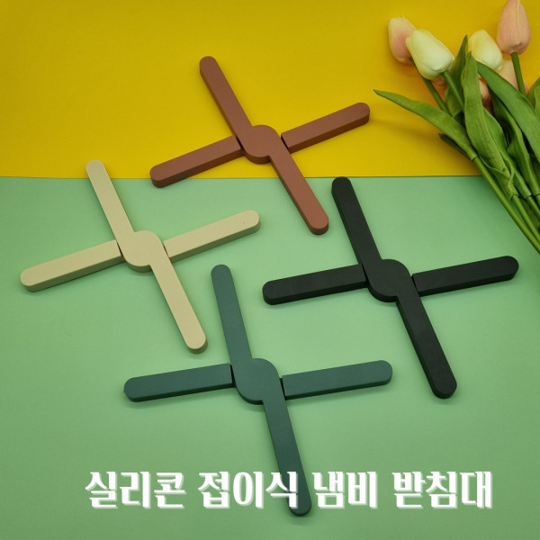 실리콘 접이식 냄비 받침대 미끄럼 방지 매트 받침