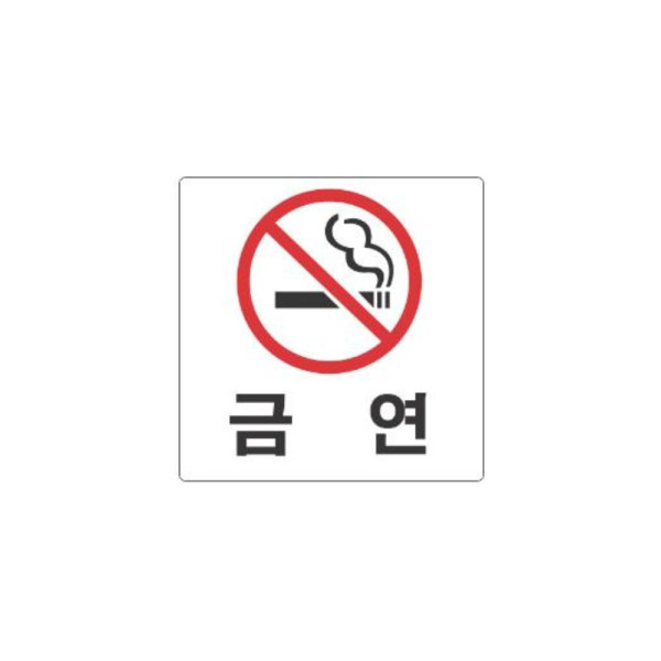 금연 알림 표지판 100x100mm