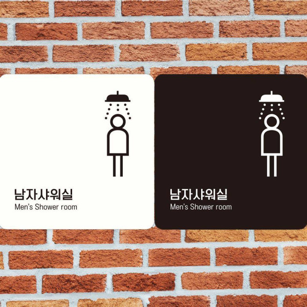 남자샤워실3 부착형 정사각안내판 18x18cm 블랙