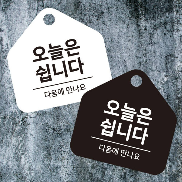 오늘은쉽니다 걸이형 소형 오각안내판 17x17cm 디자인문패