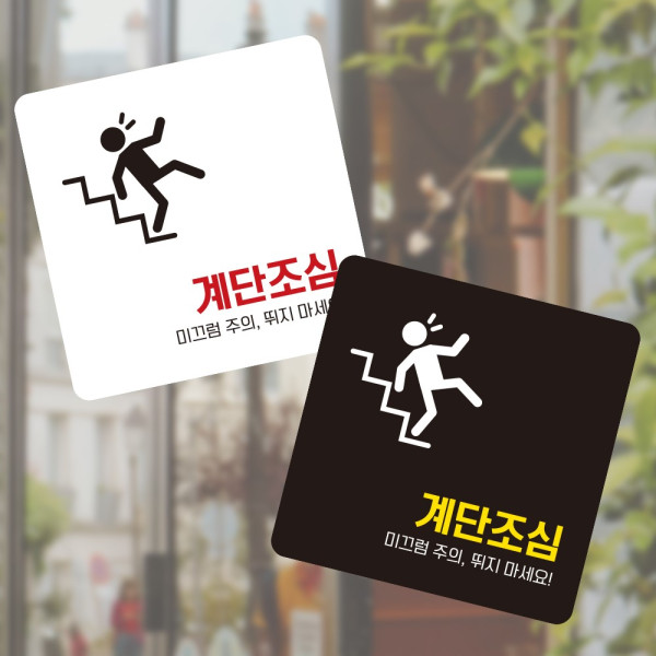 계단조심 미끄럼1 부착형 사각 소형안내판 13x13cm 디자인문패