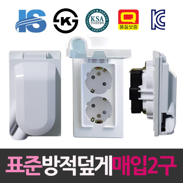 일신 표준 방적덮게형 매입2구 콘센트