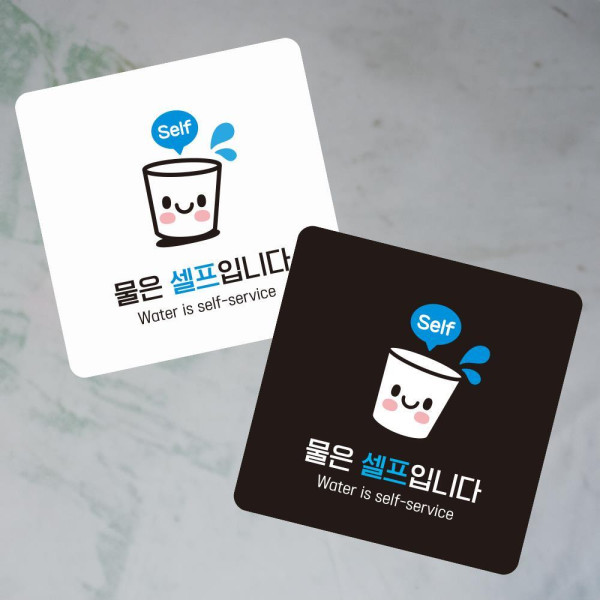 물은셀프4 부착형 정사각 소형안내판 13x13cm 블랙