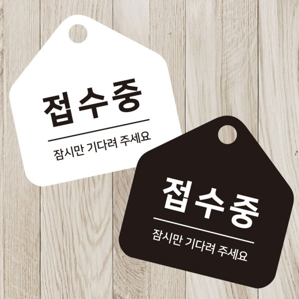 접수중 잠시만 걸이형 소형 오각안내판 17x17cm 디자인문패