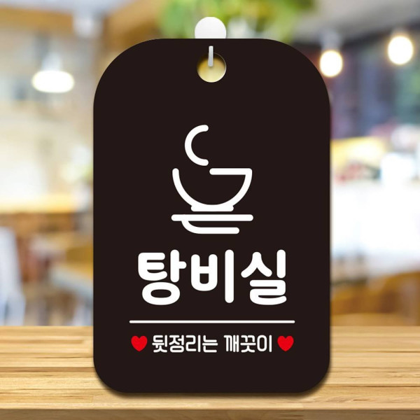 탕비실 뒷정리는 깨끗 사각안내판 매장알림판 블랙 디자인문패