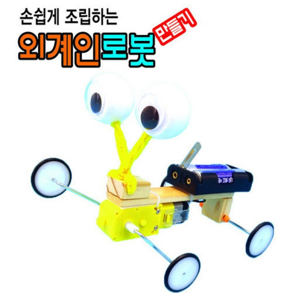 외계인 로봇 만들기