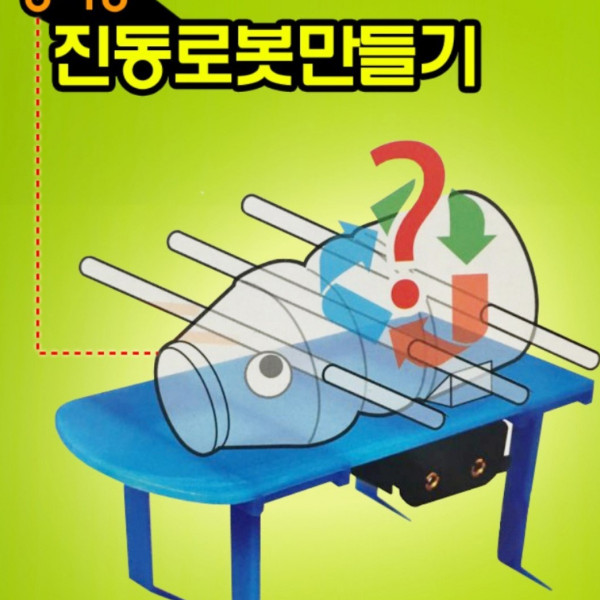 창작용 진동로봇 만들기