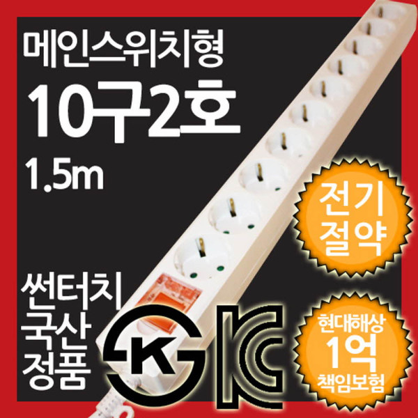 메인스위치형 멀티탭 10구 2호 1.5M 전기절약형