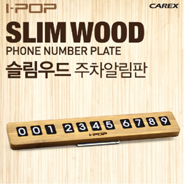 카렉스 슬림우드 주차알림판 25년 6월 23일 단가인상