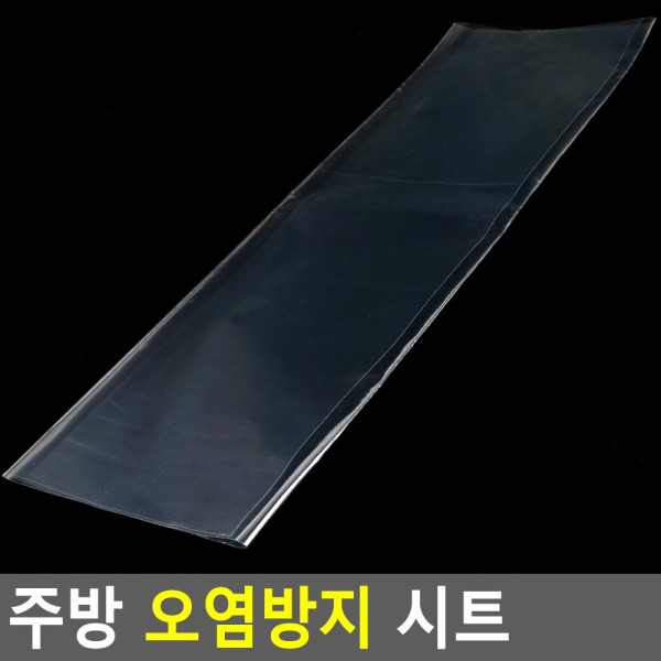 주방 오염방지 시트
