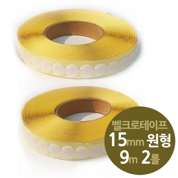 원형찍찍이 테이프 15mm 소형 9m 2롤세트