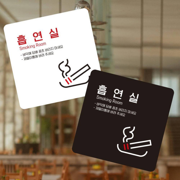 흡연실5 부착형 정사각 소형안내판 13x13cm 디자인문패