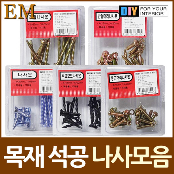목공 석재용 나사못 2종셋트 모음