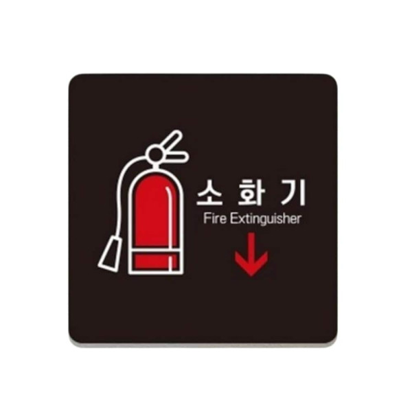 소화기5 부착형 정사각 소형안내판 13x13cm 블랙