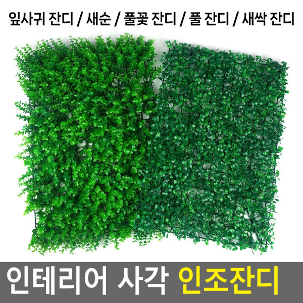 인테리어 사각 인조잔디