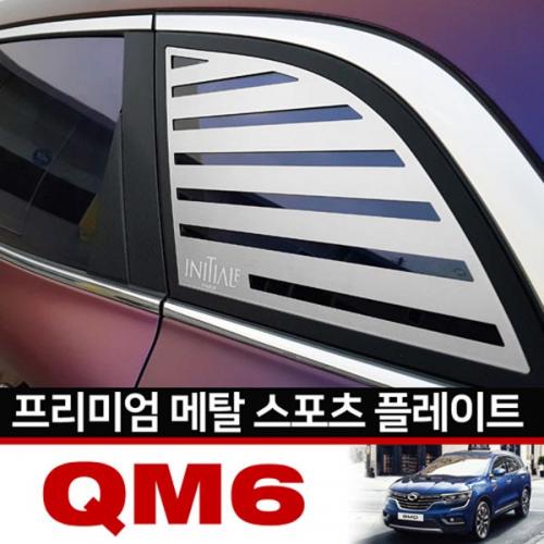 카이만 프리미엄 메탈 스포츠 플레이트 QM6