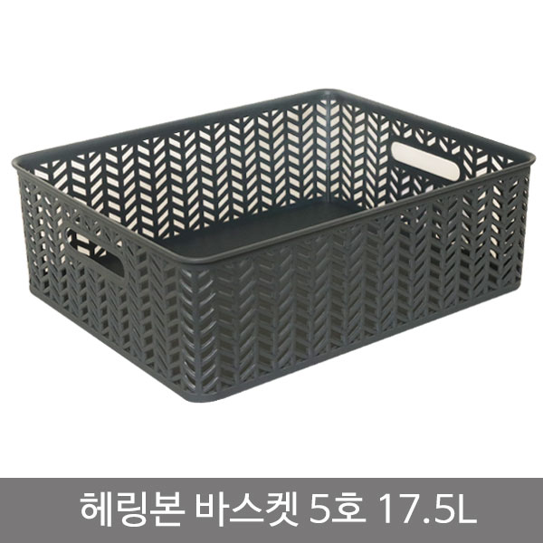 헤링본바스켓5호(오픈형)_17.5L_차콜
