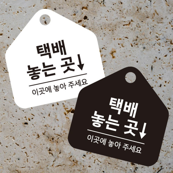 택배놓는곳 걸이형 소형 오각안내판 17x17cm 디자인문패