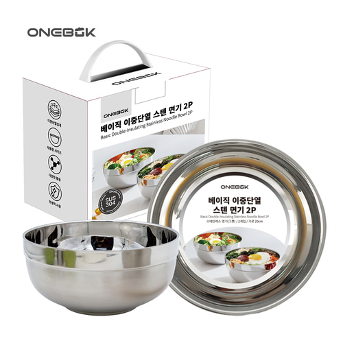 원복 베이직 이중단열 스텐면기 2P세트20cm 스덴면그릇 냉면기 스덴그릇 업소용