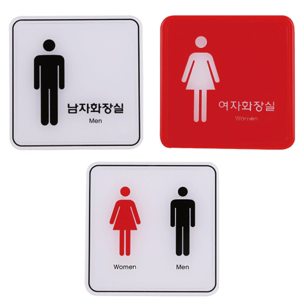 엣지사인 남자 여자 공용 화장실표지판 120x120mm