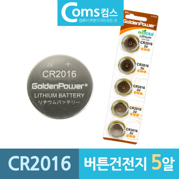 GP 버튼건전지 CR2016 리튬 코인배터리 3V 5알