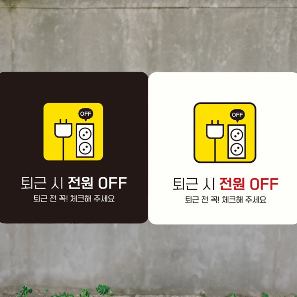퇴근시전원OFF3 부착형 사각안내판 18x18cm 디자인문패