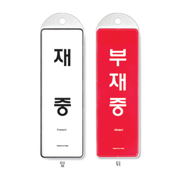 걸이식 안내판 재중 부재중 양면 속지변형가능형