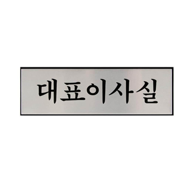 대표이사실 안내팻말