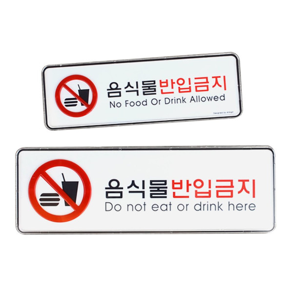 음식물반입금지 가로형 시스템사인