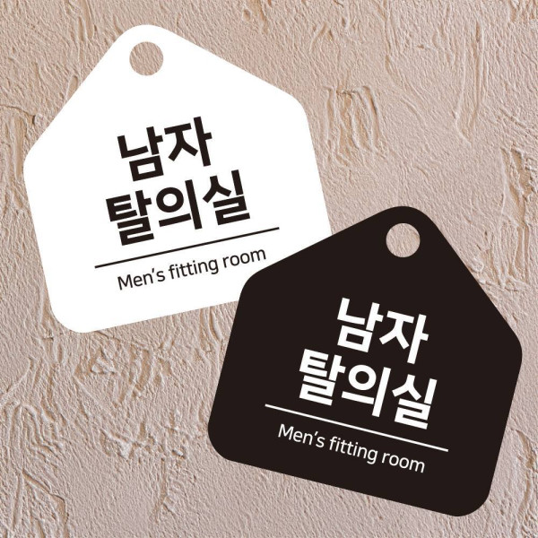 남자탈의실 걸이형 소형 오각안내판 17x17cm 디자인문패