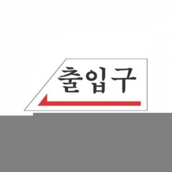 출입구 좌측 알림 표지판 120x50mm X10개 안내표시판