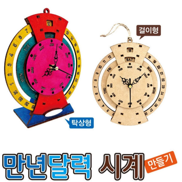 만년달력 시계 만들기