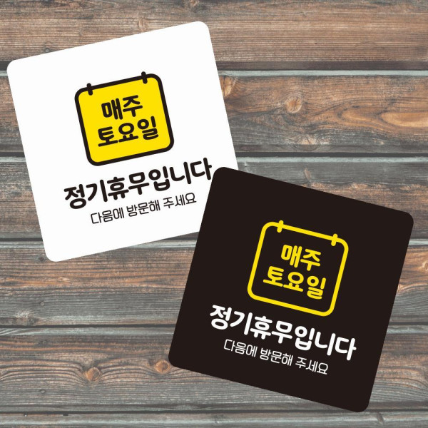 매주토요일휴무 부착형 정사각 소형안내판 13x13cm 디자인문패