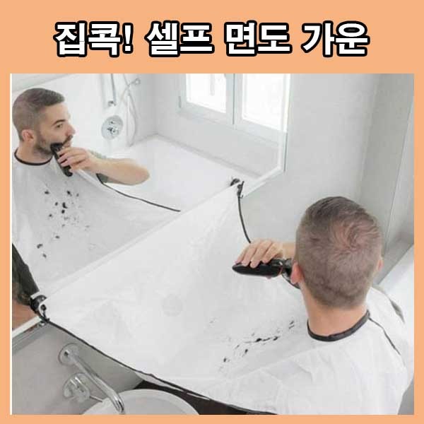 면도가운 미용가운 부착가운 부착해서쓰는 가운 셀프미용 미용실 가운 헤어컷 바버샵 앞치마