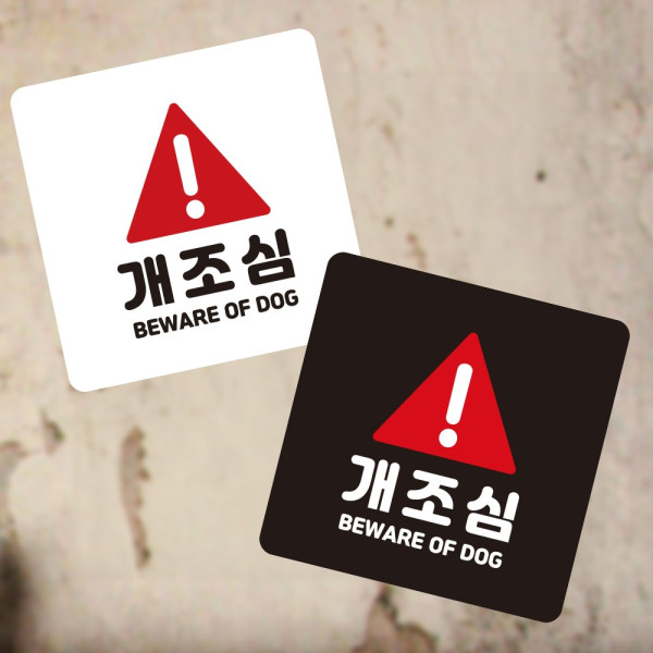 개조심1 부착형 정사각 소형안내판 13x13cm 디자인문패
