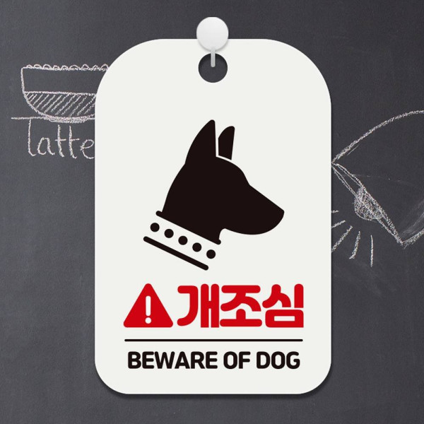 개조심 BEWARE OF DOG1 사각안내판 알림판 화이트 디자인문패