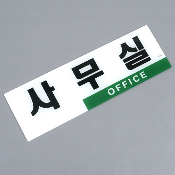 심플 투톤 사무실 아크릴표지판