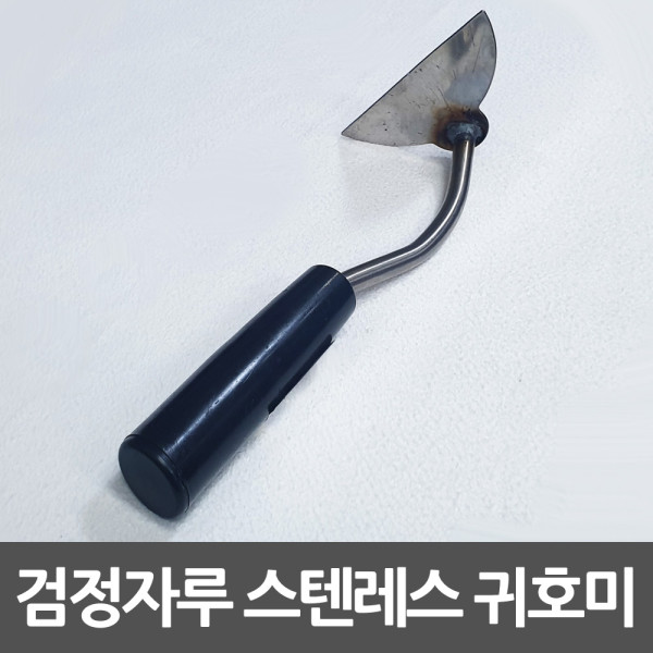 덕진 귀호미 스테인레스 검정손잡이 반달호미