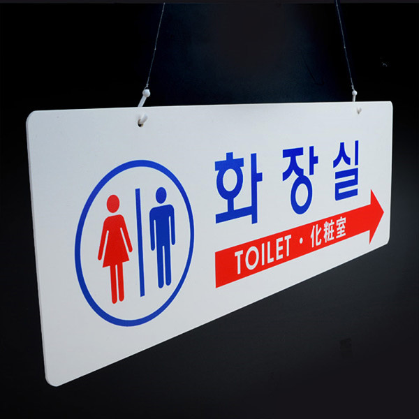 걸이형 양면 화장실 표지판