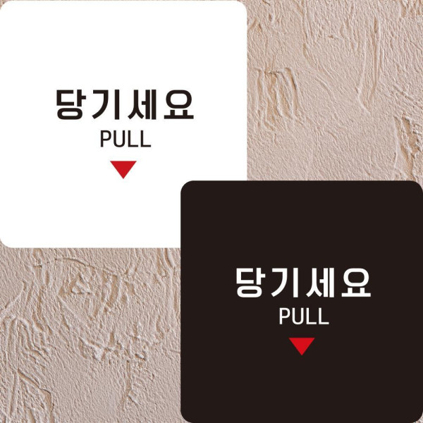 당기세요10 부착형 정사각안내판 알림판 22x22cm 디자인문패