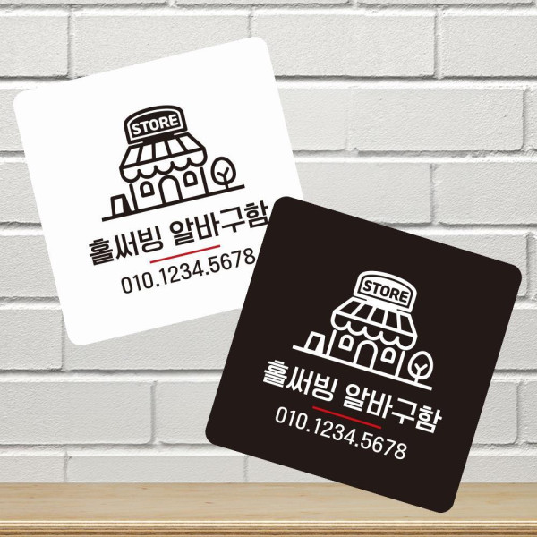 홀써빙알바구함 부착형 사각 소형안내판 13x13cm 화이트