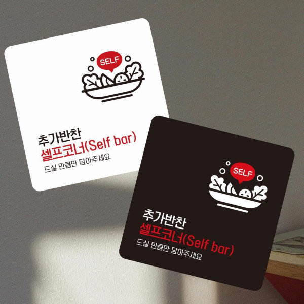추가반찬셀프코너1 부착형 사각 소형안내판 13x13cm 디자인문패