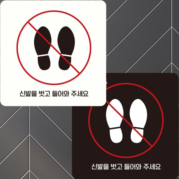 신발을벗고들어와1 부착형 정사각 안내판 22x22cm 블랙