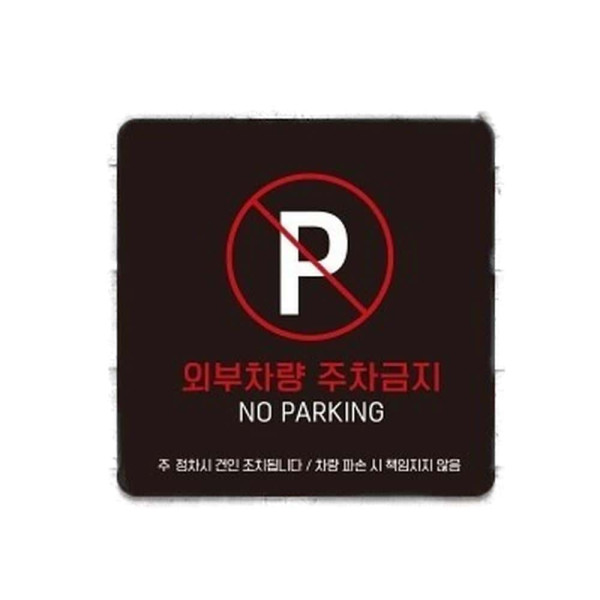 외부차량주차금지1 부착형 사각 소형안내판 13x13cm 블랙