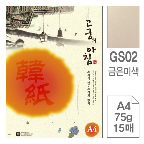 삼원)고궁의아침(GS02.미색/A4/75g/15매/금은한지)