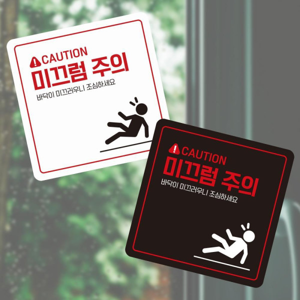 CAUTION 미끄럼2 부착형 사각 소형안내판 13x13cm 디자인문패