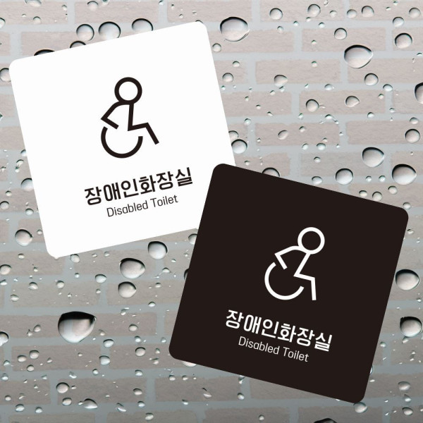 장애인화장실 부착형 정사각 소형안내판 13x13cm 디자인문패