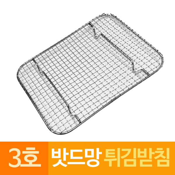 스텐 밧드망 튀김받침망 돈까스망 3호중형