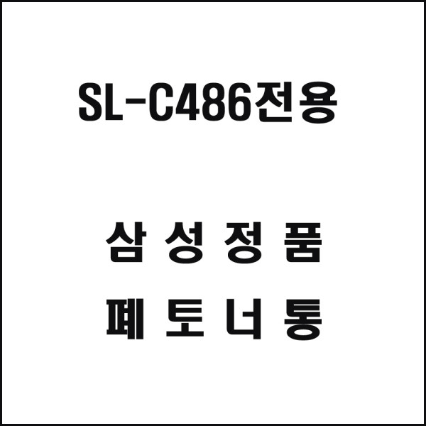 삼성 SL C486전용 레이저프린터 폐토너통 기타복합기 프린터소모품